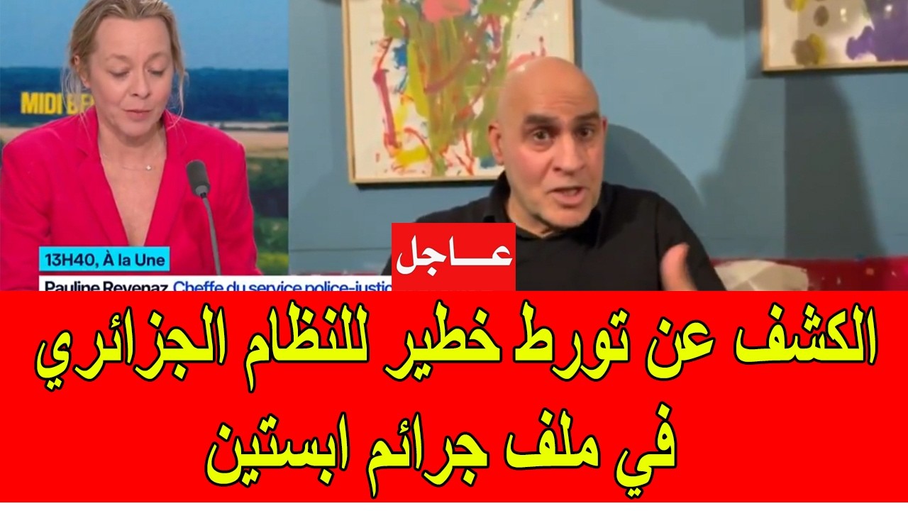 عاجل : الكشف عن تورط خطير للنظام الجزائري في ملف جرائم ابستين