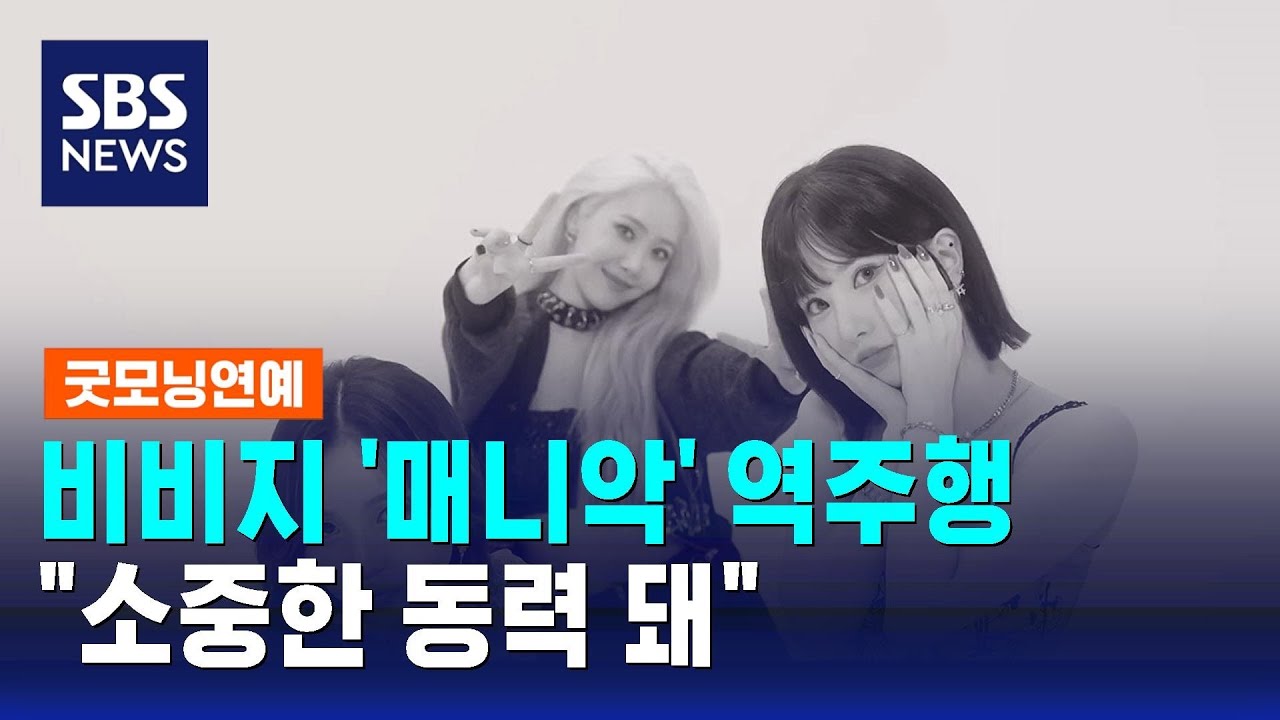 비비지 '매니악' 음원차트 역주행…