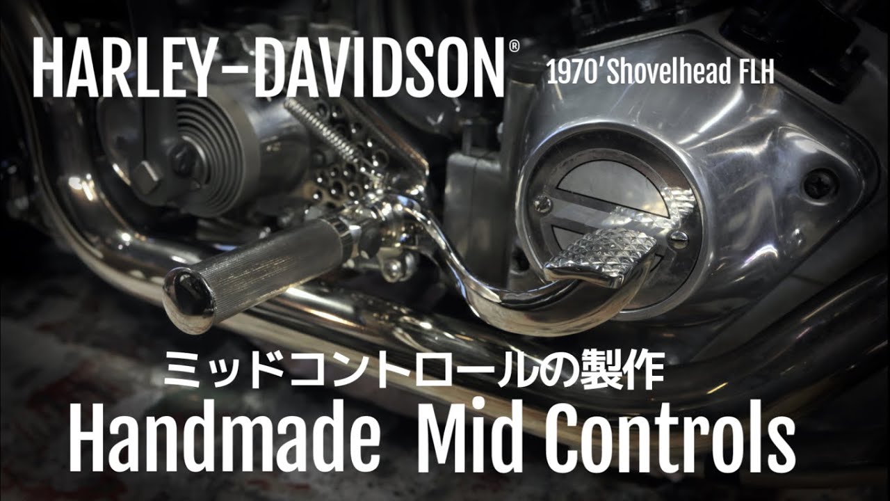 Harley-Davidson ミッドコントロールのワンオフ製作 Handmade mid-controls