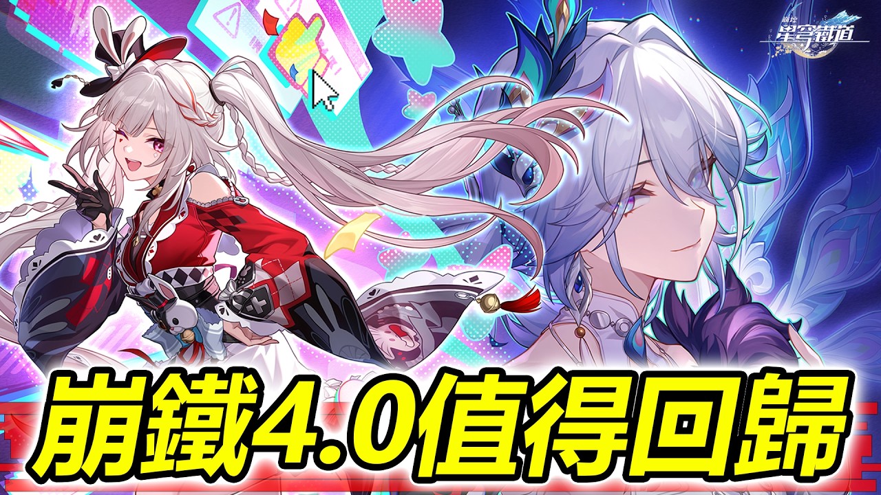 居然送限定五星！《崩壞：星穹鐵道》4.0值得回鍋嗎？二相樂園開荒重點！【SHINN】