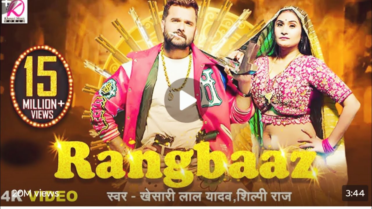 #VIDEO___रंगबाज़___RANGBAAZ___Khesari_Lal_Yadav,_Shilpi_Raj___Priyanka_Rai___New_Bhojpuri_Song_2026