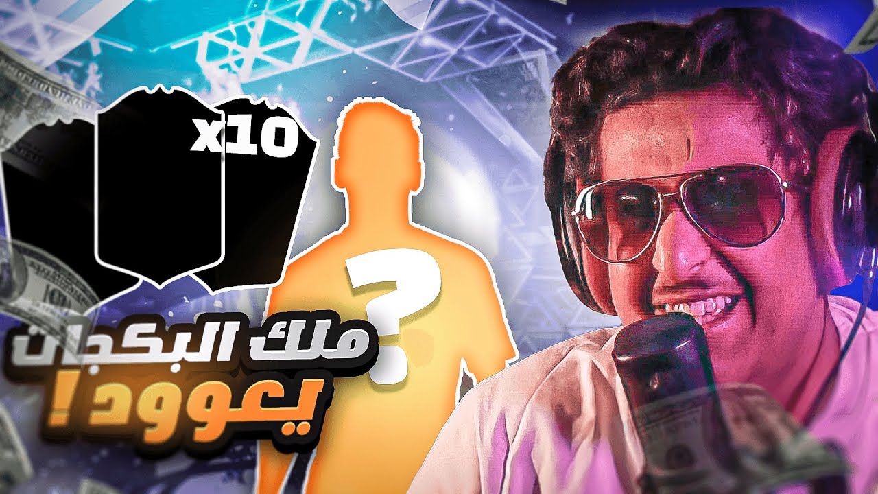 ملك فيفا يعود🔥| FIFA 22