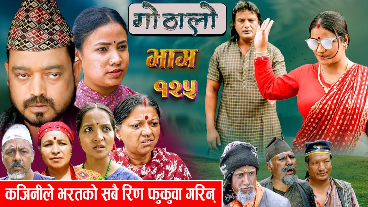 Gothalo | गोठालो | Episode 125 | कजिनीले भरतको सबै रिण फुकुवा गरिन् Nepali Social Serial |Aug15-2024