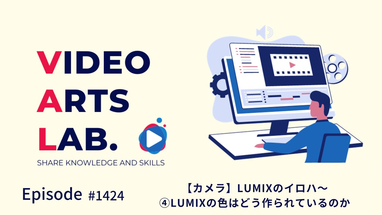 #1424 【カメラ】LUMIXのイロハ〜④LUMIXの色はどう作られているのか？