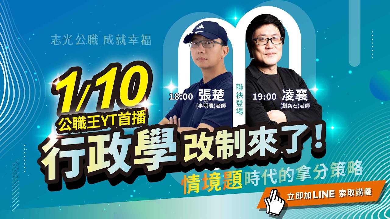 國考新趨勢【情境題時代來臨】行政學不背誦也能拿高分！張楚老師帶你破解新制命題思維X答題心法全公開！