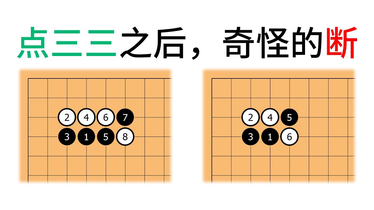 【围棋】点三三之后奇怪的断，你是不是又被骗了？