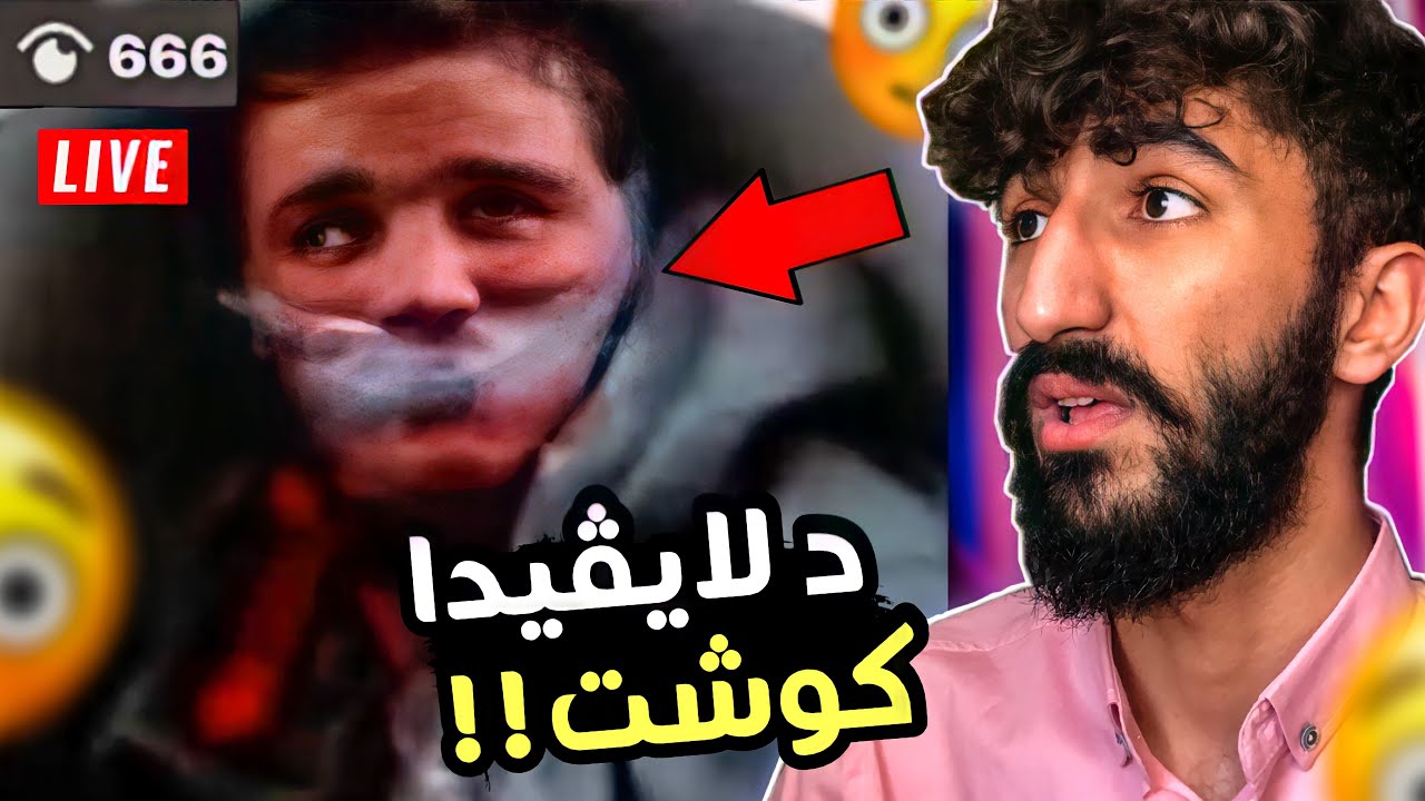 سه حكه نێ ده مێ لايڤيدا چ بسه رێ ڤى كابراي تێت😱❌ترسترين ريدانێن د لايڤدايا
