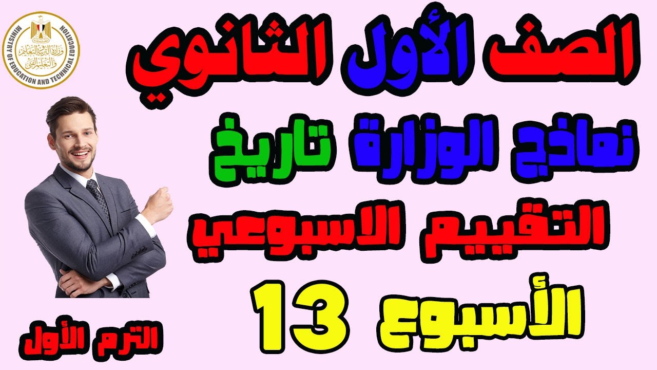 حل التقييم الاسبوعى والاداء الصفى والواجب المنزلى تاريخ الاسبوع الثالث عشر الصف الأول الثانوي