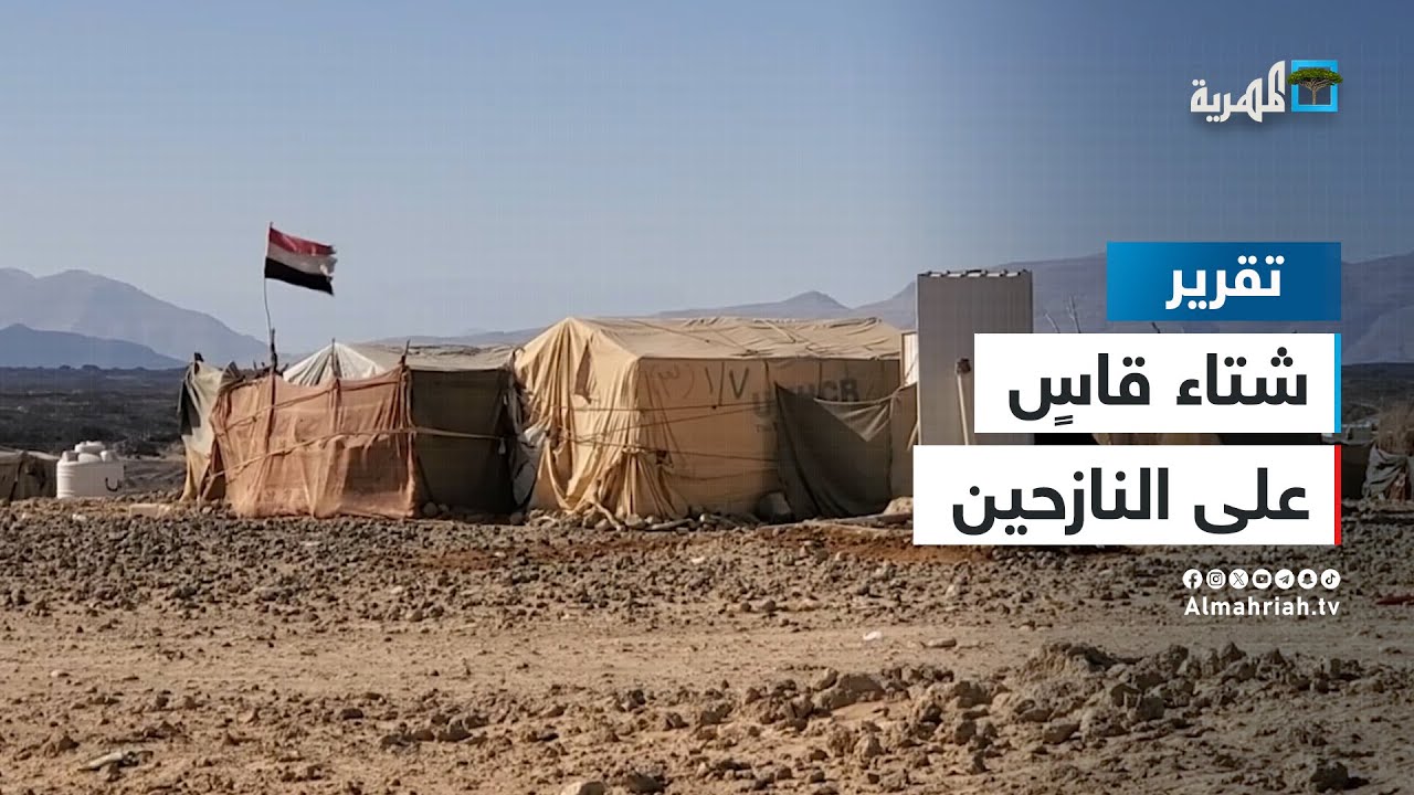 مارب شتاء قاسٍ على النازحين دون استجابة المعنيين لتلبية الاحتياجات