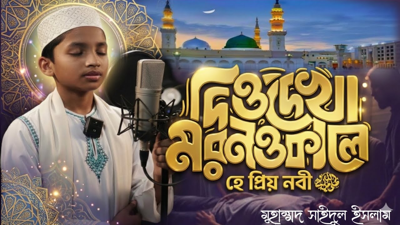 মন জুরানো কন্ঠে.!দিও দেখা মরণও কালে হে প্রিয় নবী।Diyo Dekha Morono kale He Priyo nabi
