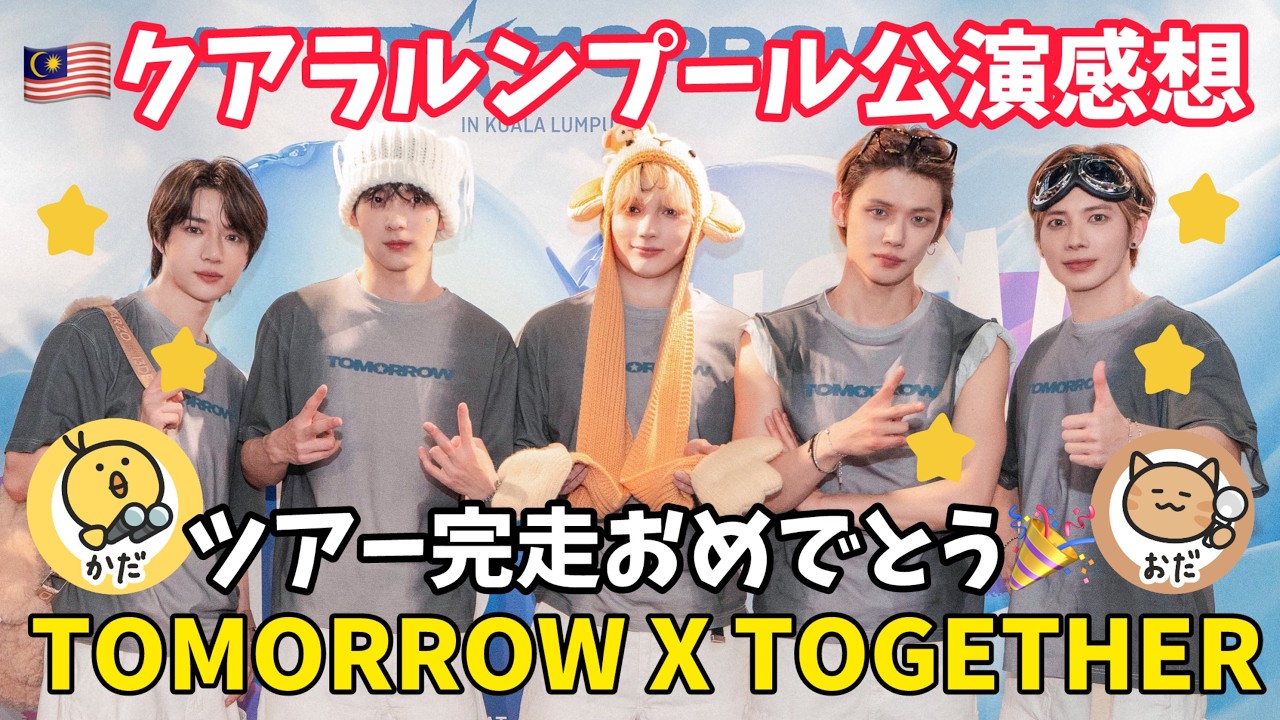 【TXT】ACT : TOMORROWオーラス感想🇲🇾TXTに出会えて私はラッキー⭐️
