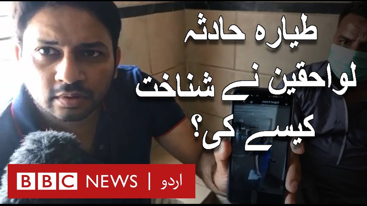PIA Plane Crash: How relatives identified the bodies ? - BBC URDU