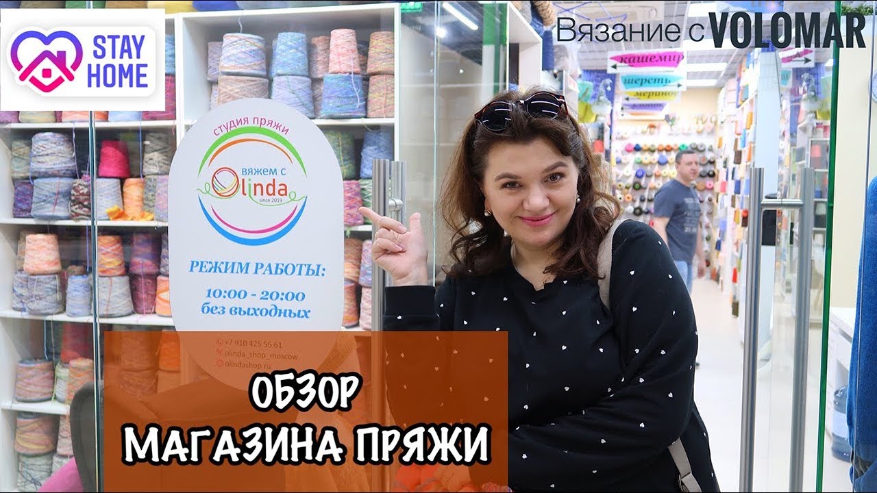 ОБЗОР МАГАЗИНА ПРЯЖИ // СТУДИЯ ПРЯЖИ OLINDA // БОБИННАЯ ПРЯЖА в МОСКВЕ