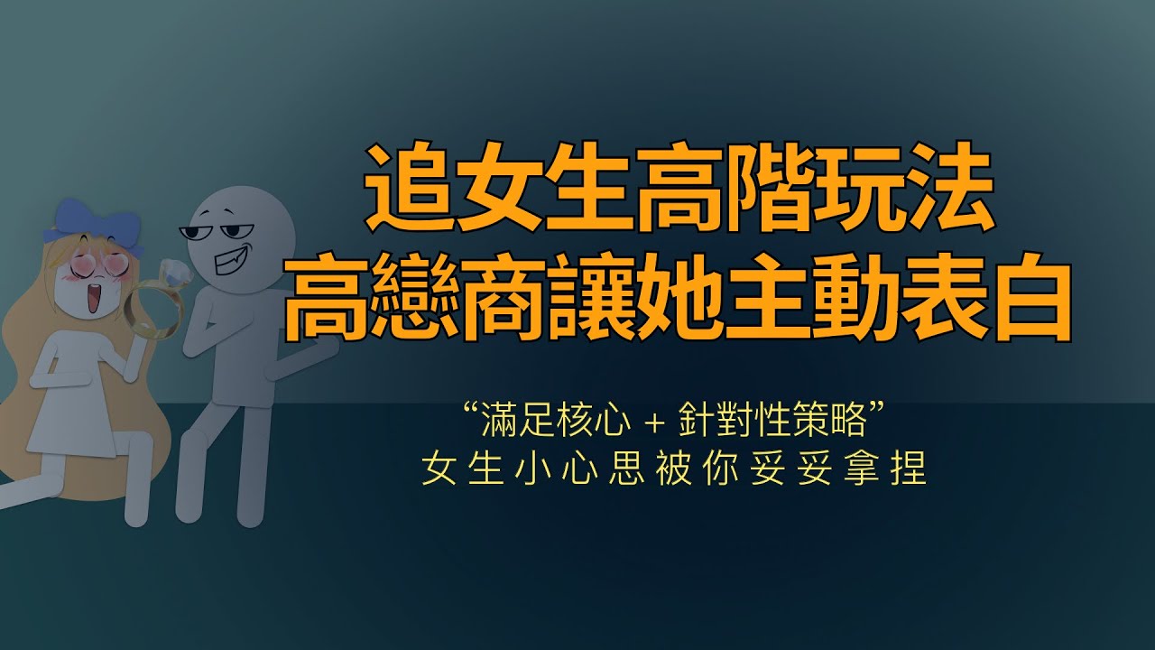 追女生高階玩法，讓女生主動升級關係