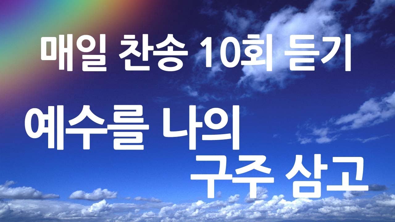 은혜의 단비 매일찬송 10회듣기 288 예수를 나의 구주 삼고
