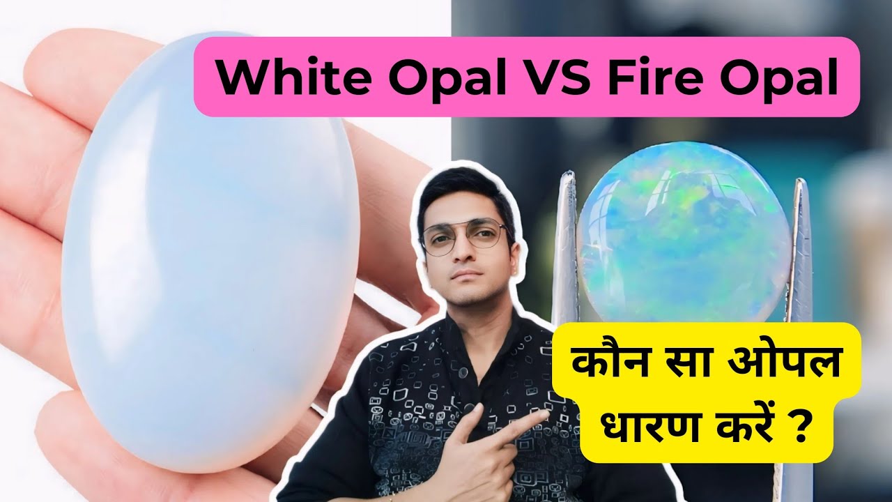 White Opal VS Fire Opal। व्हाइट ओपल और फायर ओपल में अंतर।