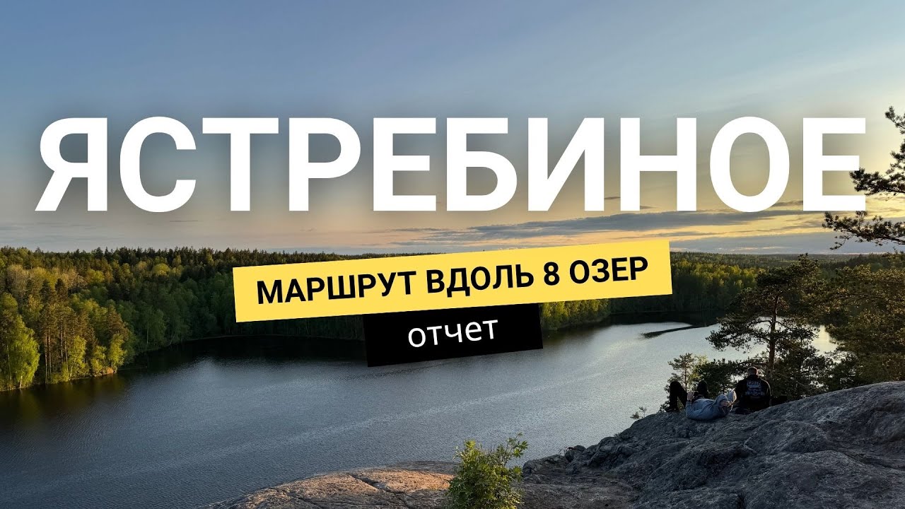 Лучший маршрут в Ленобласти на выходные! Озеро Ястребиное, нетривиальный маршрут, тропа Хошимина