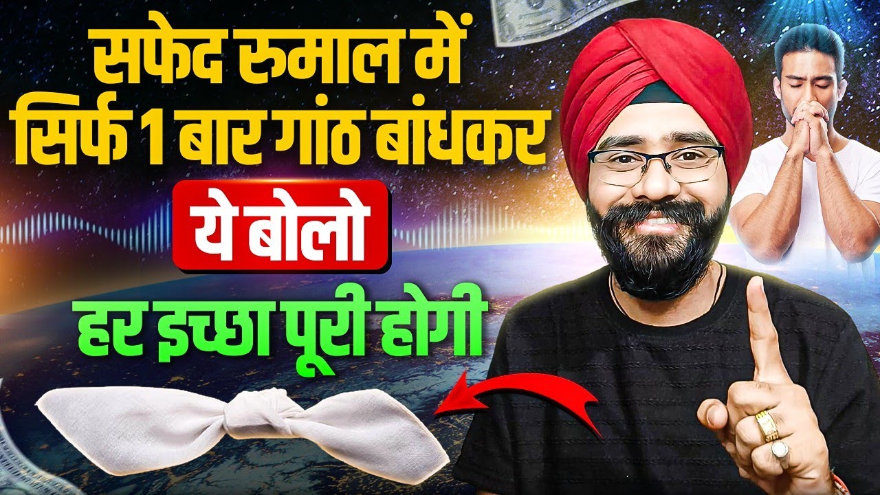 हर इच्छा पूरी होगी | सफेद रुमाल में सिर्फ 1 बार गांठ बांधकर ये बोलो | Knot Manifestation Technique