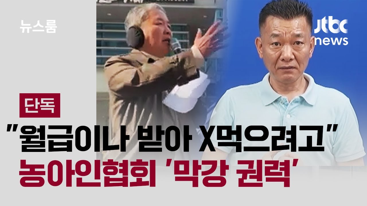 [단독] 채용도 해고도 '쥐락펴락'&hellip;농아인협회 간부들 막강 권력 / JTBC 뉴스룸