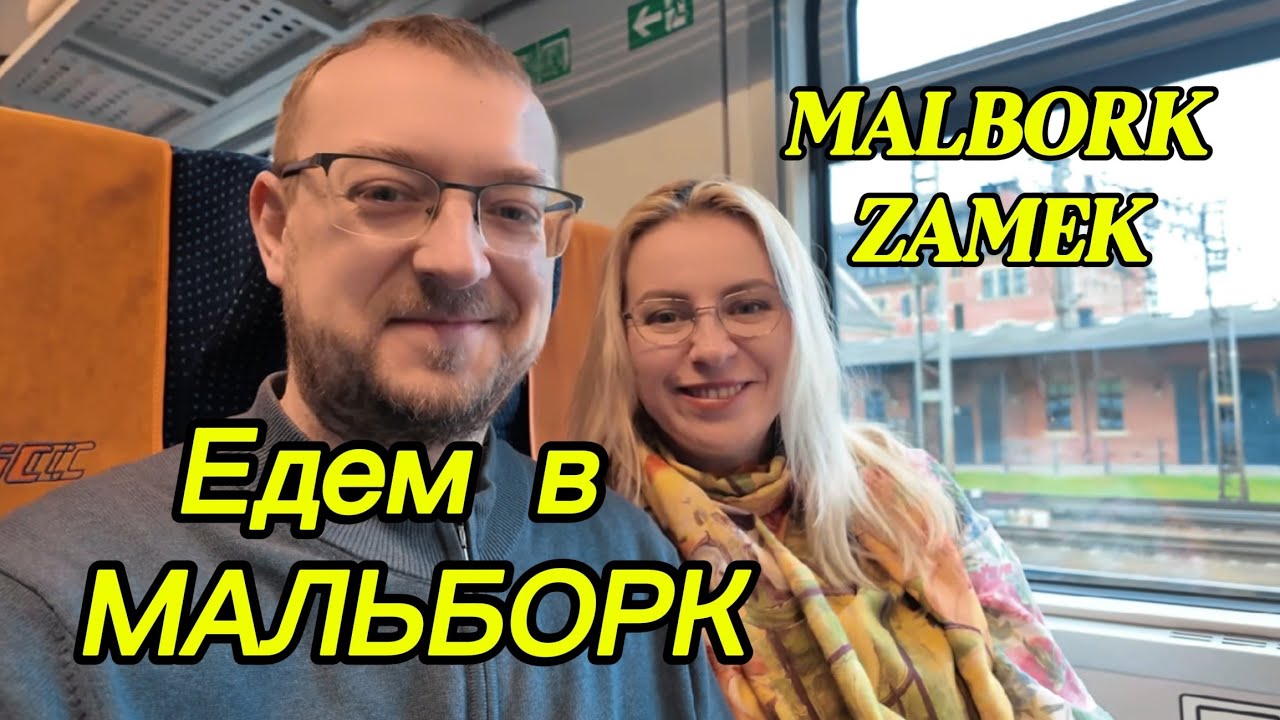 Мальборк. Прогулка по городу. Замок в Мальборке. Malbork Castle. Walking round Malbork.
