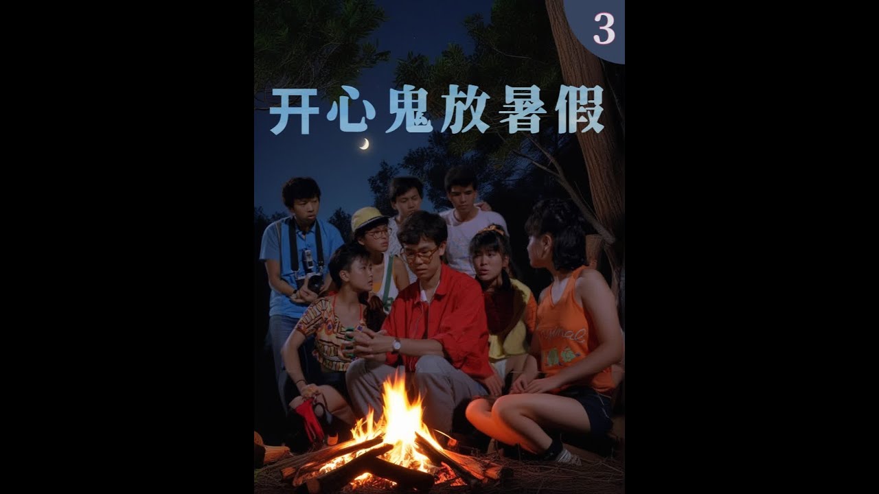开心鬼放暑假3||超高清画质观看黄百鸣的电影有多爽 #粤语  #开心鬼放暑假  #黄百鸣  #老电影  #因为一个片段看了整部剧