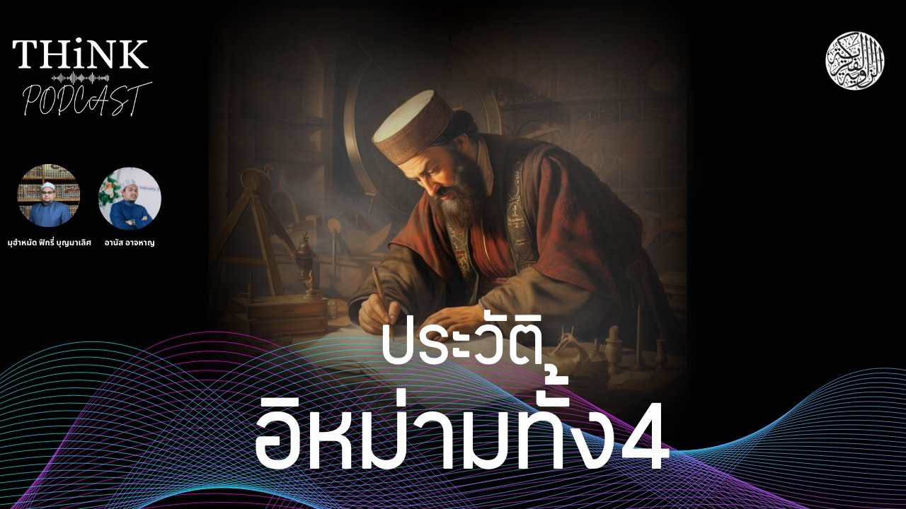 THiNK PODCAST EP01 | ประวัติอิหม่ามทั้ง4