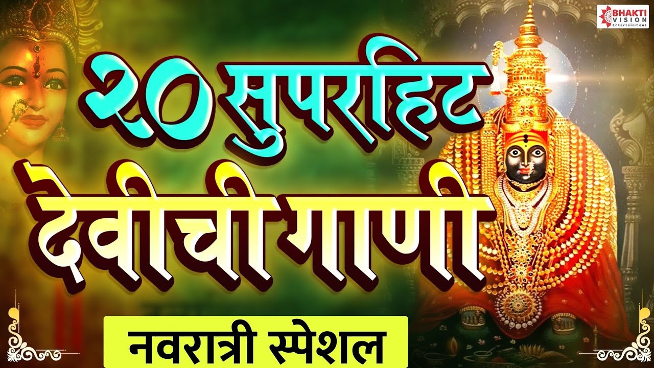 नवरात्री स्पेशल :- 20 Devichi Marathi Gani | Navratri Songs Marathi | Marathi Devi Songs