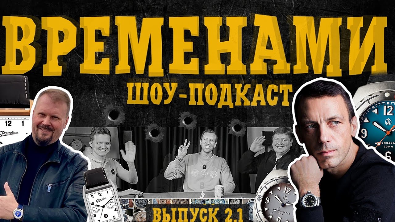 ВРЕМЕНАМИ. Часы микробренды в России. Гости - Дмитрий Буялов и Рассвет. Сезон 2 выпуск 1.