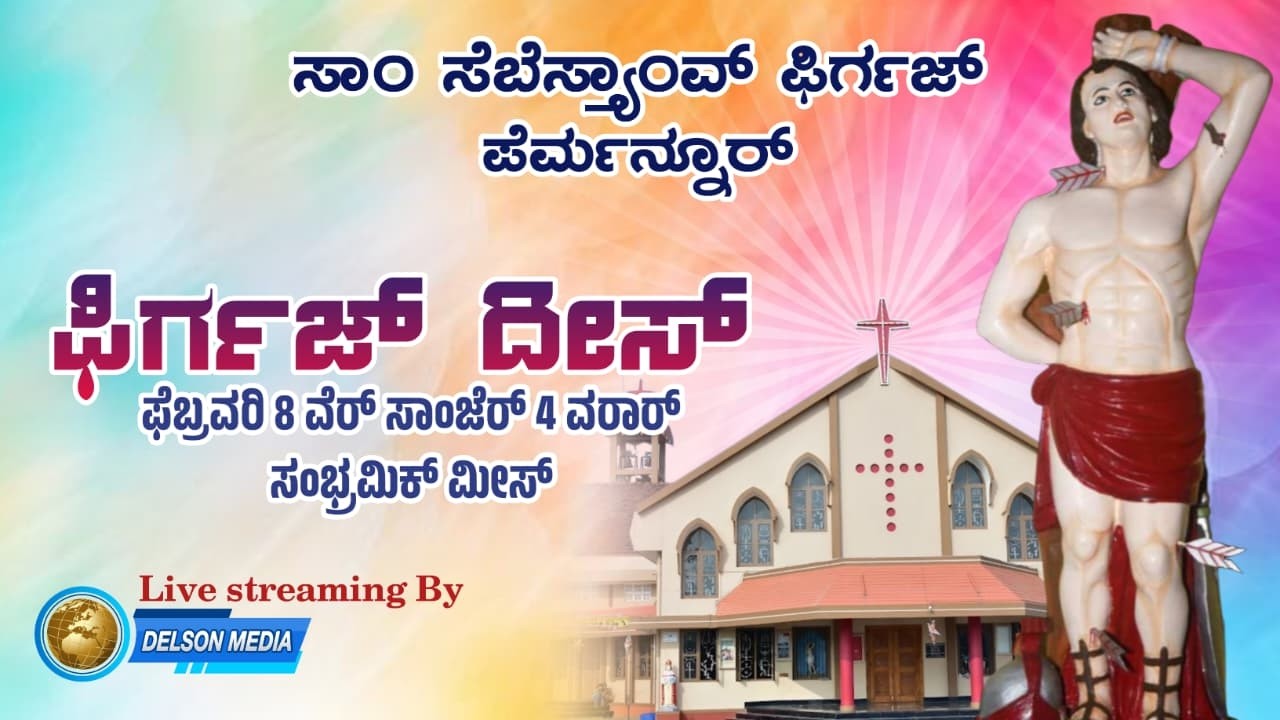 LIVE | PARISH DAY | ಫಿರ್ಗಜ್ ದೀಸ್ | ST SEBASTIAN CHURCH PERMANUUR