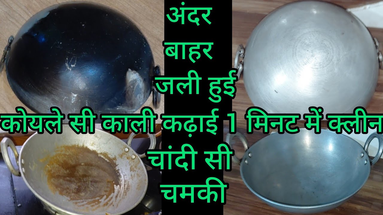 एक जादूई हैक जो एलमुनियम की अंदर बाहर जली हुई कढ़ाई को चांदी सा चमका देगा@MaaYehKaiseKarun 