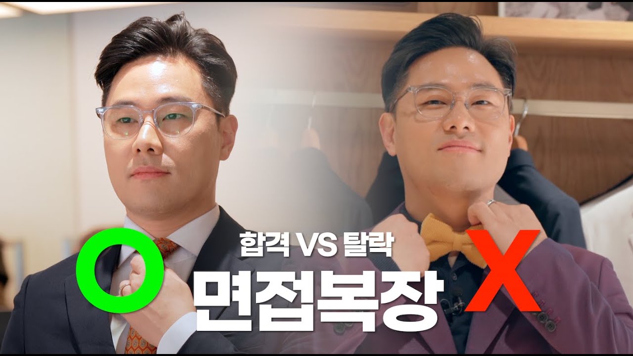 면접관이 말해주는 면접복장 | 정장, 비즈니스캐주얼, 자율복장