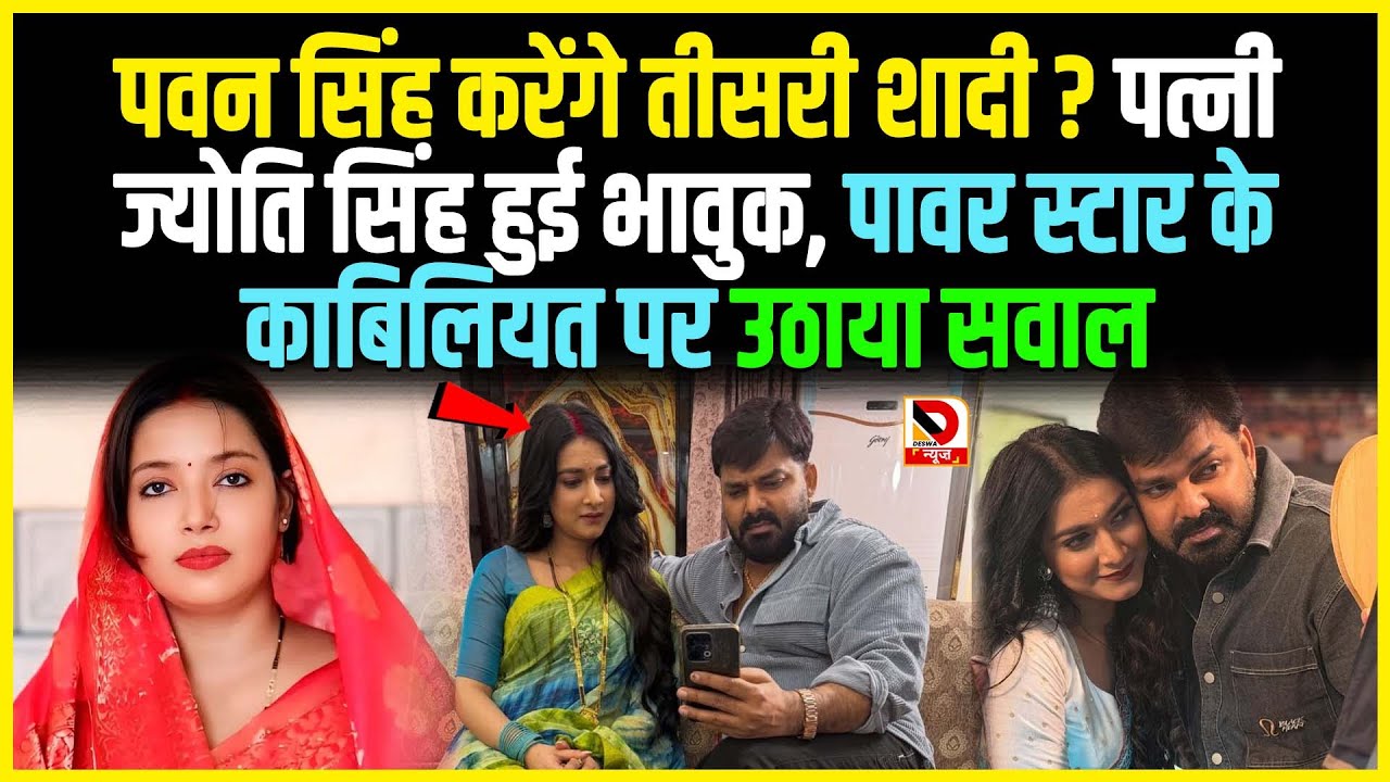 Pawan Singh करेंगे तीसरी शादी ? पत्नी Jyoti Singh  हुई भावुक, पावर स्टार के काबिलियत पर उठाया सवाल