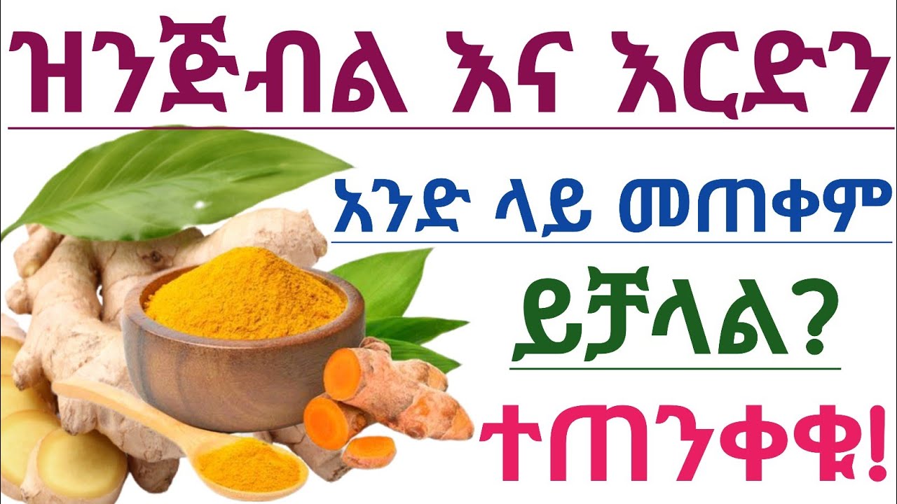 ዝንጅብል እና እርድን አንድ ላይ መውሰድ ይችላል? ምን ይፈጠራል? የእርድ ጥቅሞች |Can You Take Turmeric and Ginger Together?