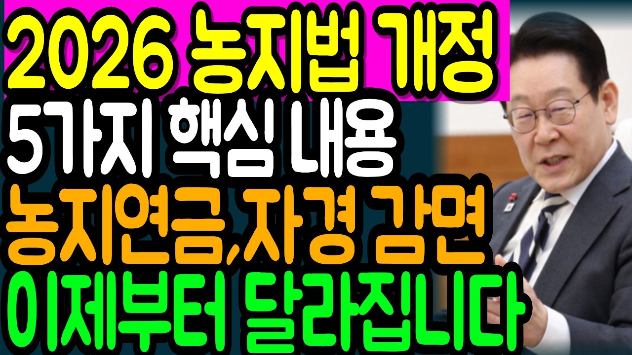 2026년 농지법 30년만의 개정 ㅣ농촌 쉼터 및 수직농장 등 핵심5가지ㅣ노후준비 ㅣ오디오북
