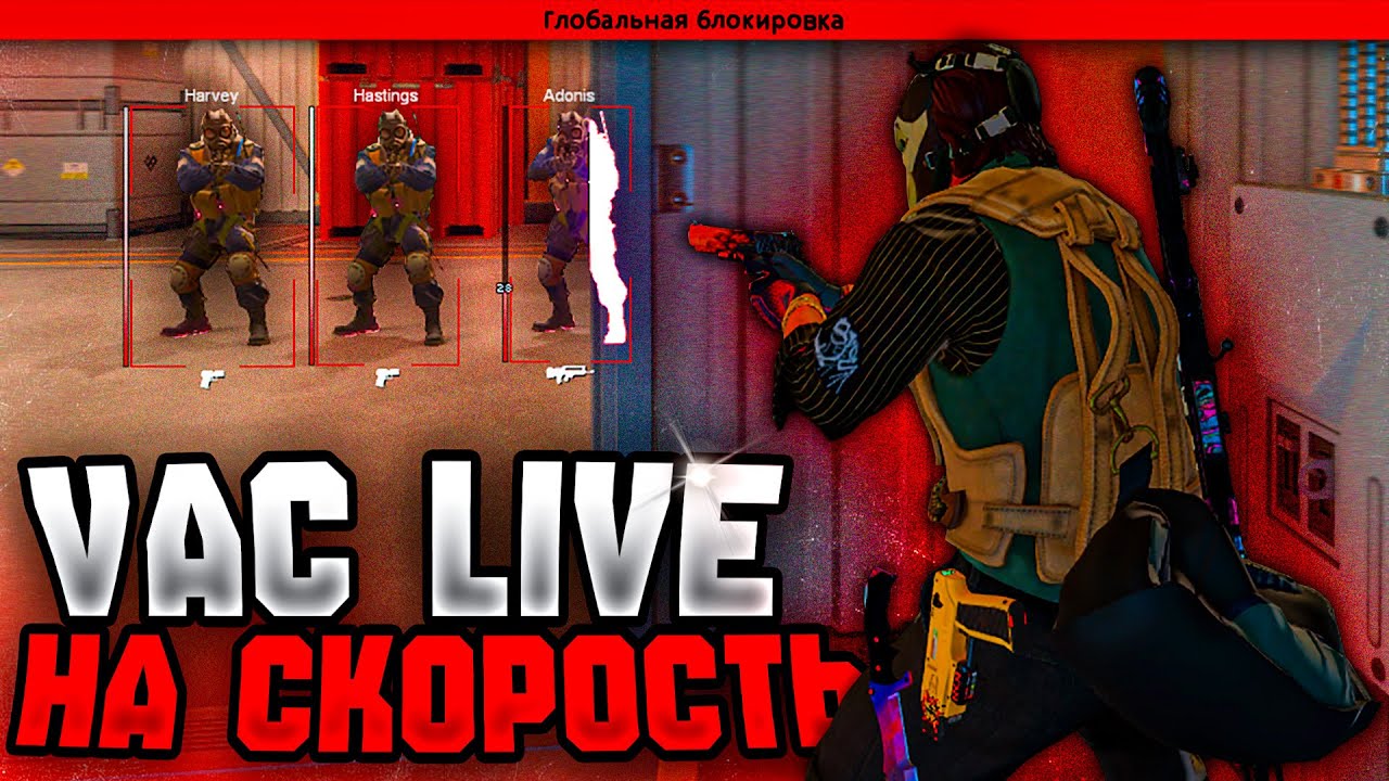 VAC LIVE НА СКОРОСТЬ — ГЛАВНОЕ НЕ СКАУТ (CS2)