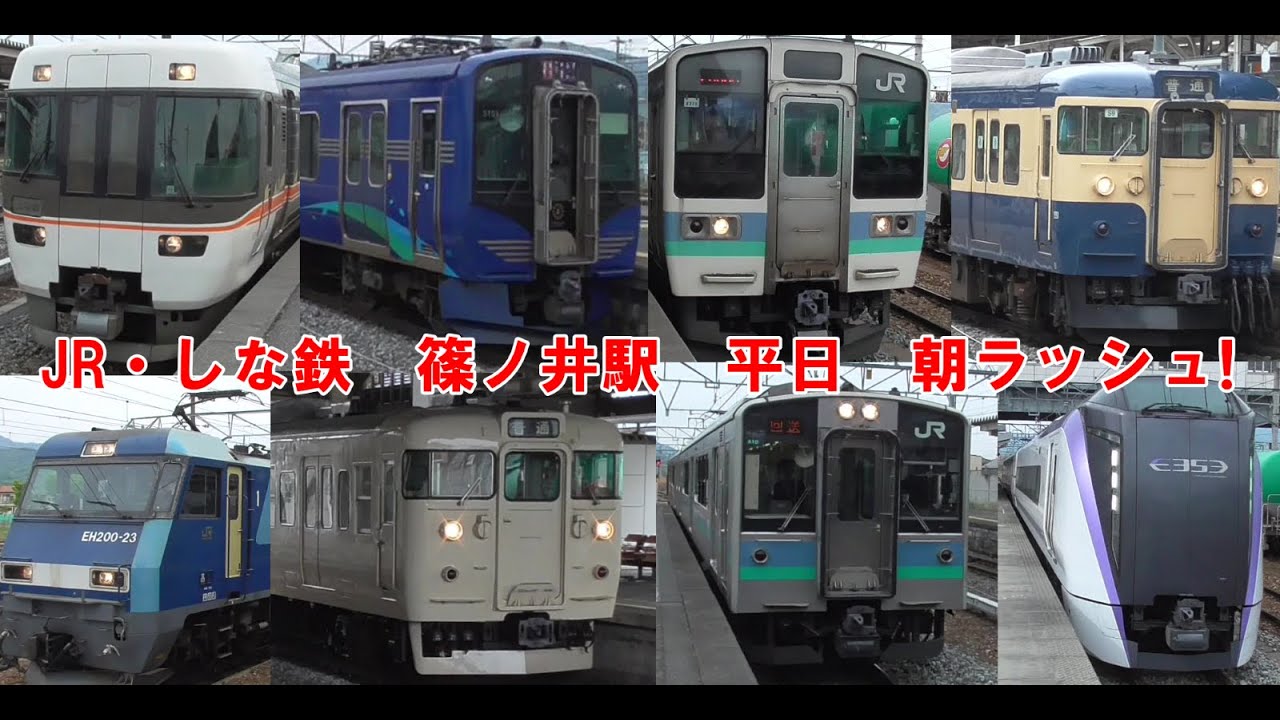 篠ノ井駅　平日朝ラッシュ　2025春　10種類以上車両登場　115系　SR1系　211系　E127系　E353系　383系　貨物もあります。Suica改札対応後の通過シーン　スーパーサービス警笛あり