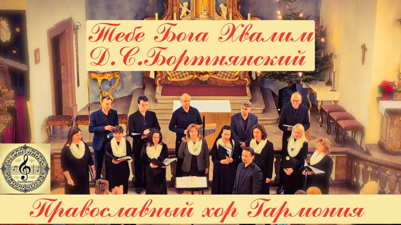 Тебе Бога Хвалим — Д.С. Бортнянский / We Praise Thee, O God / Dich loben wir, o Gott | хор Гармония