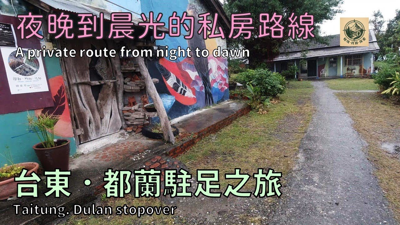 《花東探索系列》都蘭，台東神秘的小聚落~從夜晚到晨光的街道私房路線