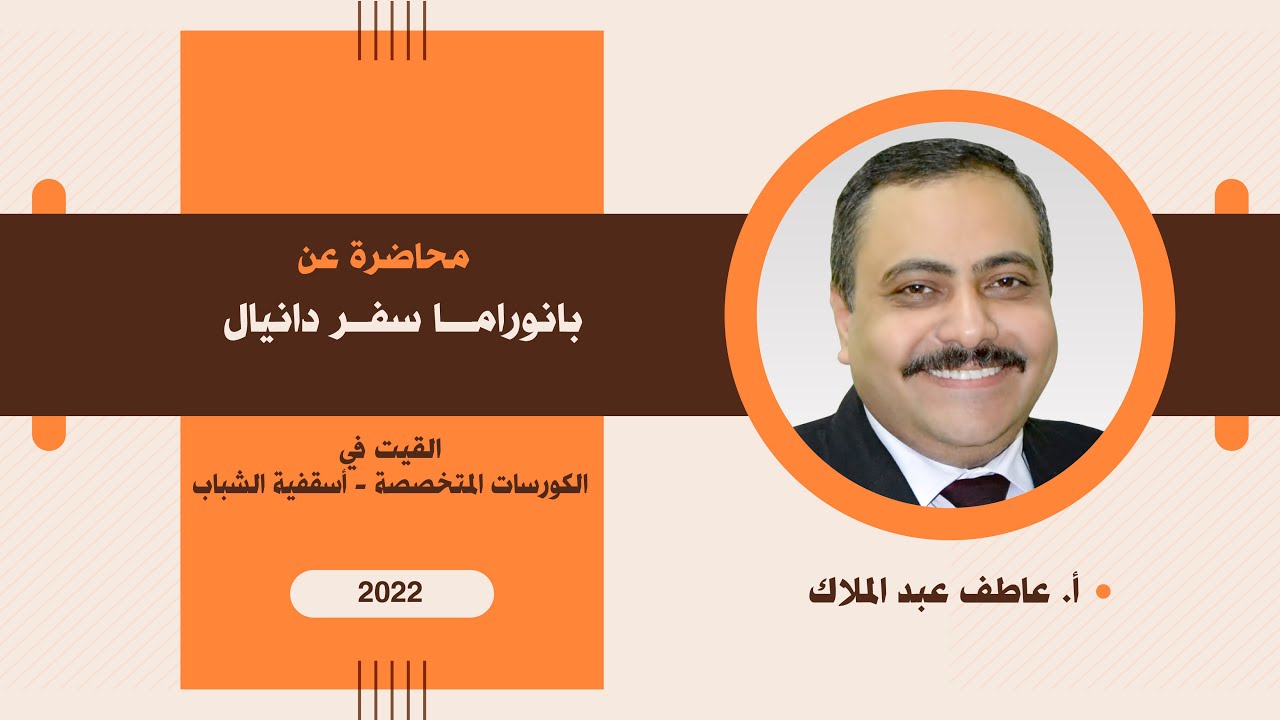 بانوراما سفر دانيال.  أ. عاطف عبد الملاك