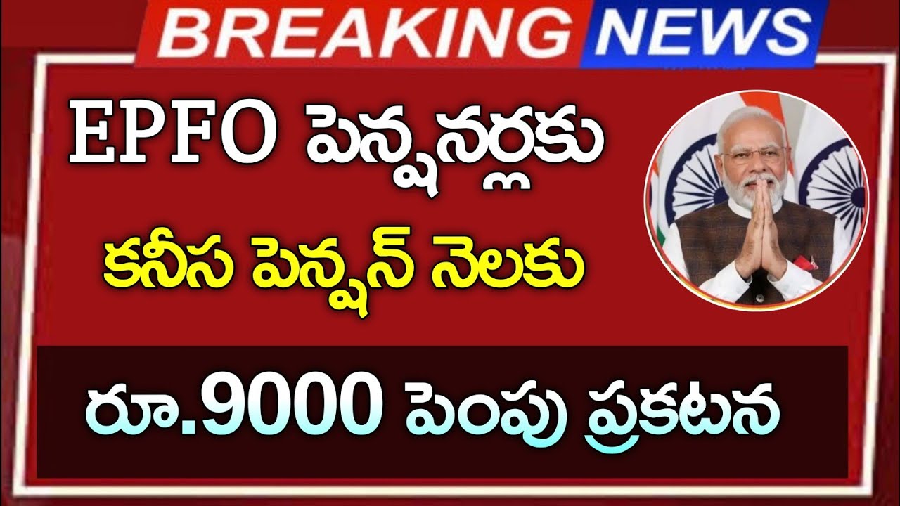 EPFO పెన్షనర్లకు భారీ శుభవార్త  |  మినిమం పెన్షన్ 9000 పెంపు ప్రకటన | ##epfo_pension_news_today 