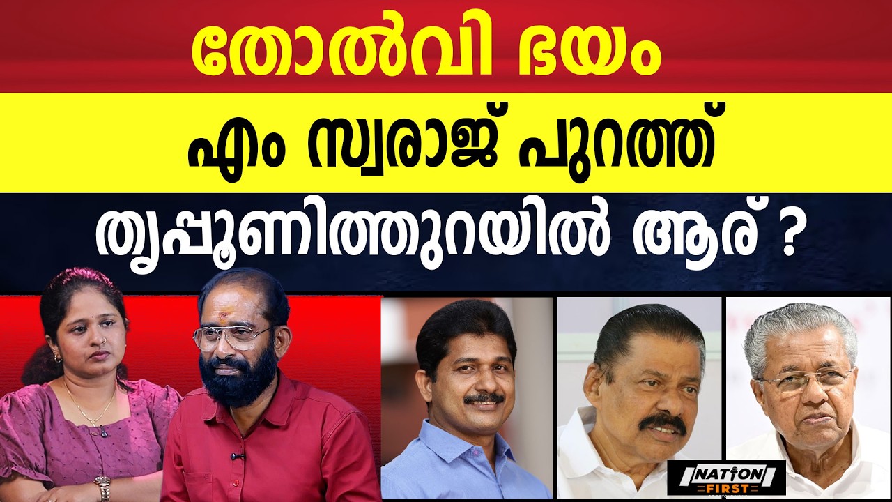 എം സ്വരാജിന് അറിയാം കഥ കഴിഞ്ഞുവെന്ന് | M SWARAJ | PINARAYI VIJAYAN | CPM |