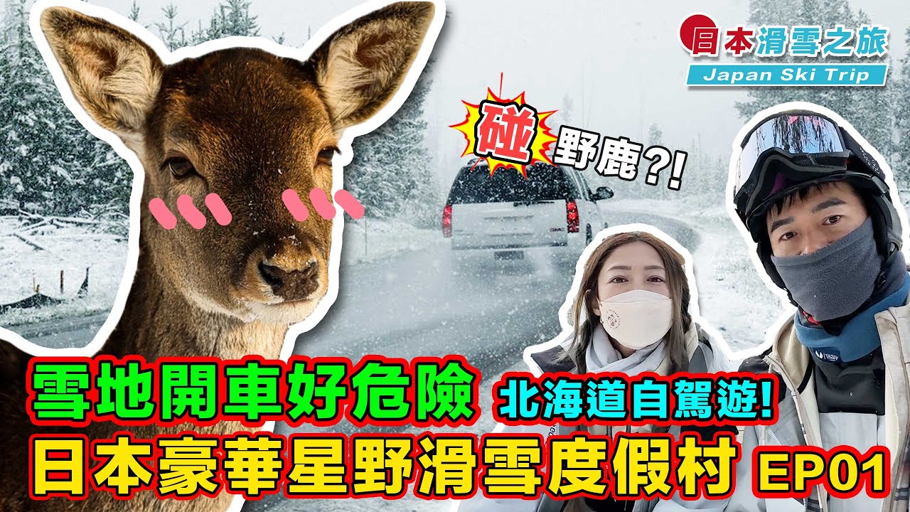 【北海道星野度假村 ❄️ EP01】第一次日本自駕？滑雪教練講解雪地開車注意事項  ＃SnowLand雪域工制