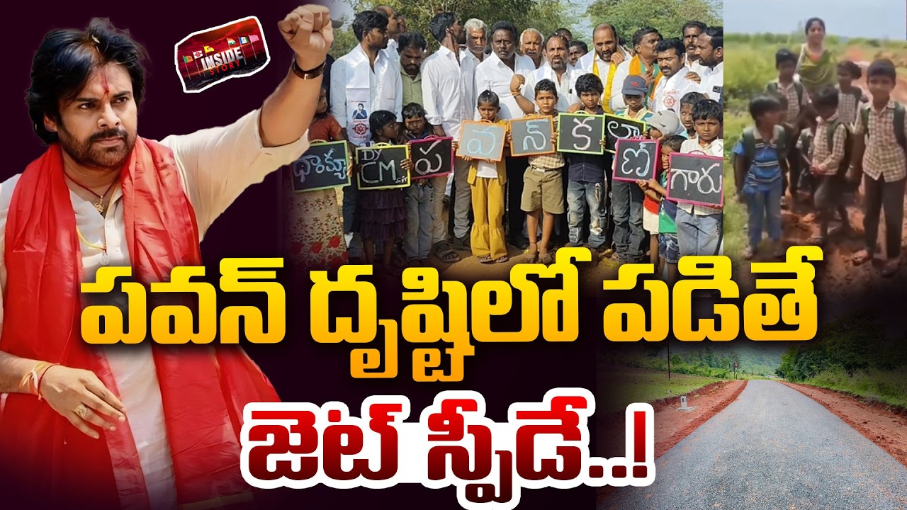 పవన్ దృష్టిలో పడితే జెట్ స్పీడే ..! : Pawan Kalyan | CM Chandrababu | Inside | 99TV