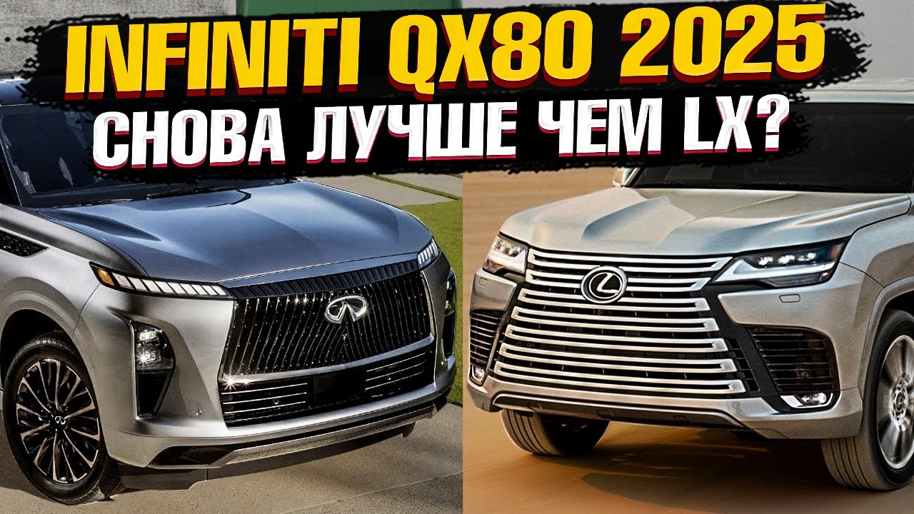 INFINITI QX80 2025 против LEXUS LX 600 2024! Что выбрать? Сравнение флагманских SUV от японцев🔥