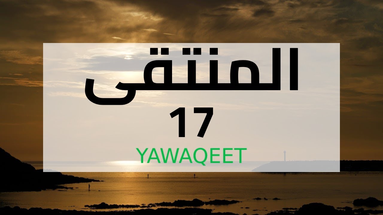 Yawaqeet سماع بالإجازة لكتاب المنتقى في الأحكام الشرعية | مجلس 17 | قناة يواقيت
