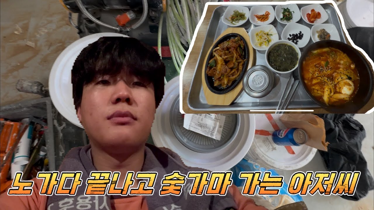 노가다 끝나고 숯가마에서 폭식