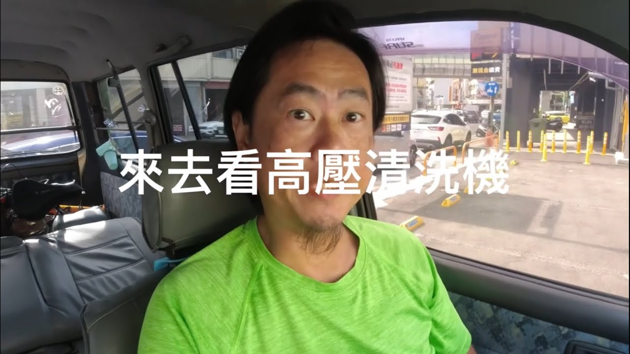 來去看看高壓清洗機，看要買哪台