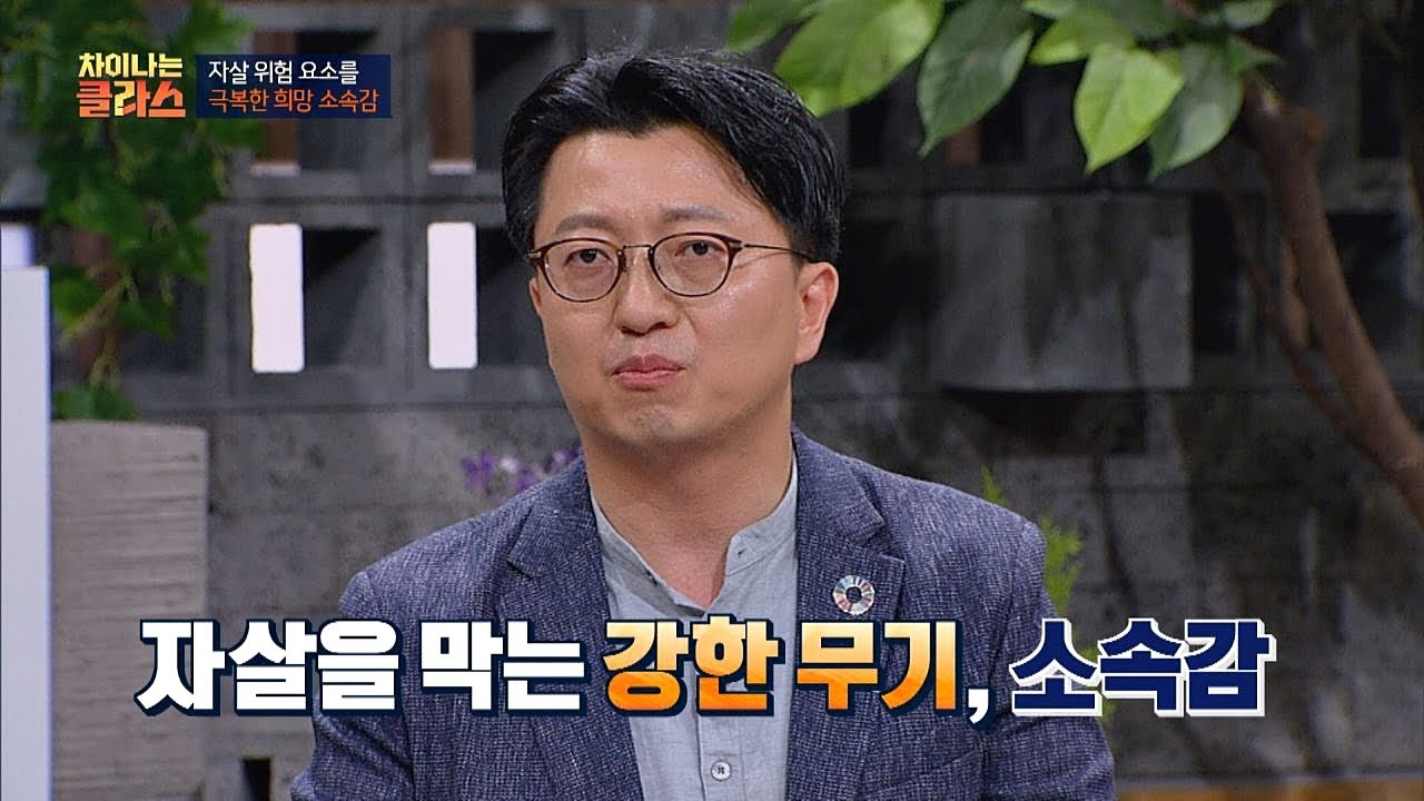 자살 위험 요소를 극복할 수 있는 희망 ☞ &prime;소속감&prime; 차이나는 클라스 74회