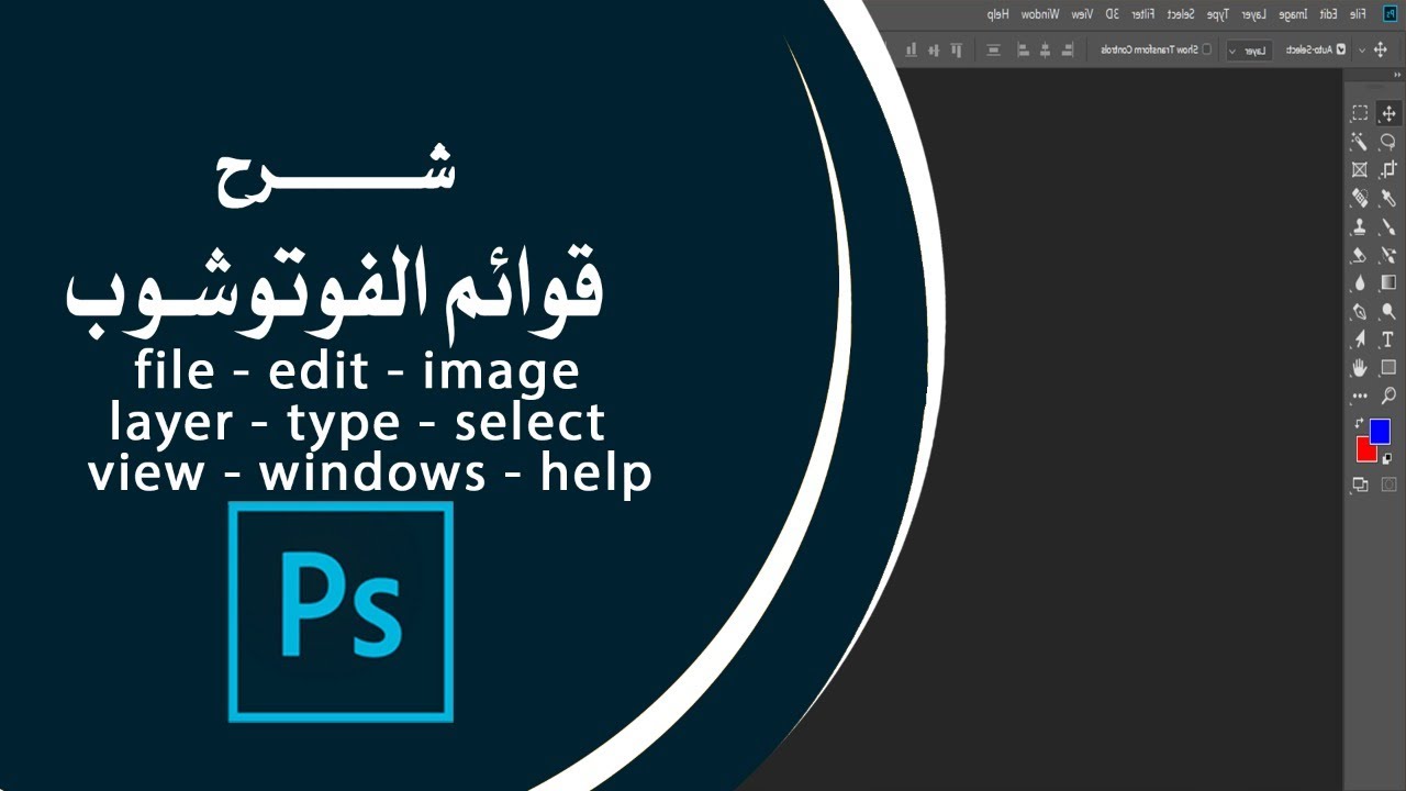 ٩- شرح قوائم الفوتوشوب - photoshop