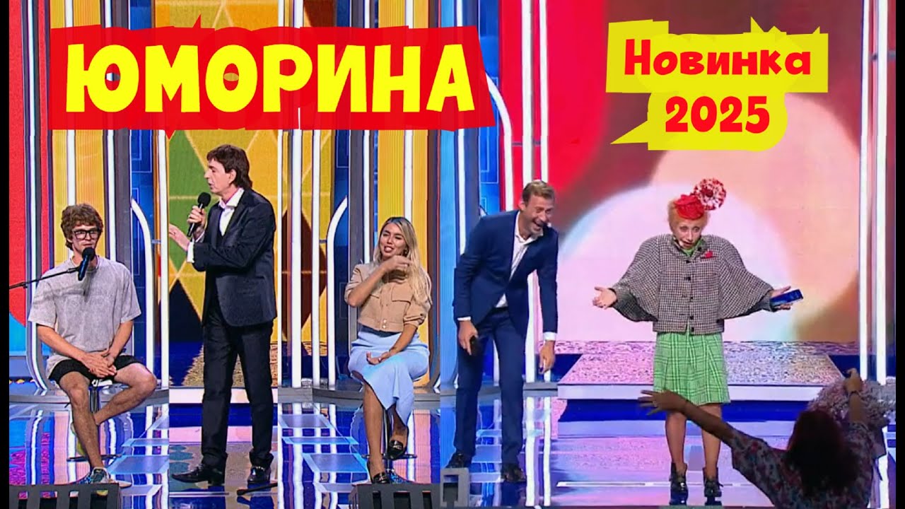 Премьера! Юморина 2025 😍😎🤩 Фестиваль юмора [4 выпуск] Эфир от 01.11.2025 [OFFICIAL VIDEO] #юморина